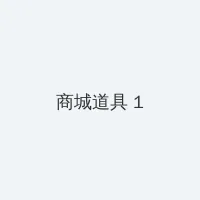 被体育老师c了一节语文课视频 积分商城 - 帖子高亮卡